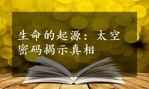 生命的起源：太空密码揭示真相