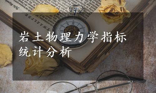 岩土物理力学指标统计分析