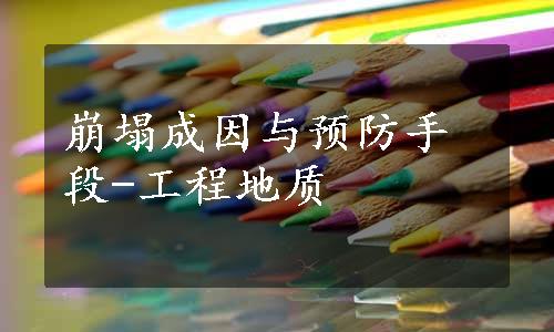 崩塌成因与预防手段-工程地质