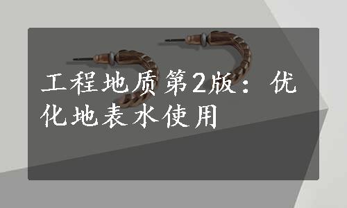 工程地质第2版：优化地表水使用