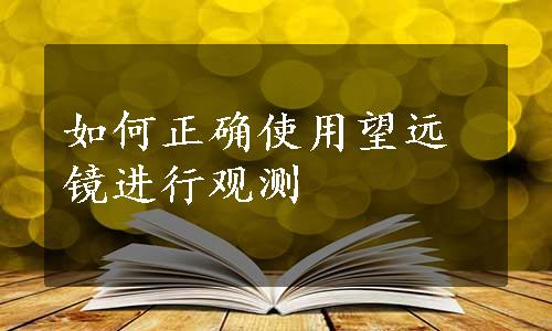 如何正确使用望远镜进行观测