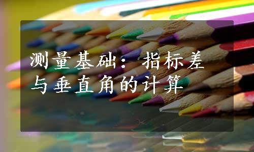 测量基础：指标差与垂直角的计算