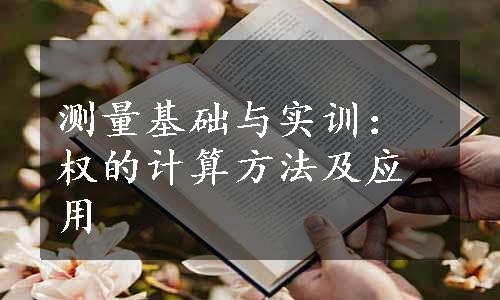 测量基础与实训：权的计算方法及应用