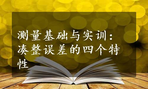 测量基础与实训：凑整误差的四个特性