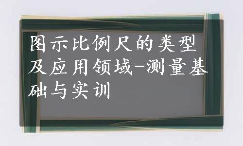 图示比例尺的类型及应用领域-测量基础与实训