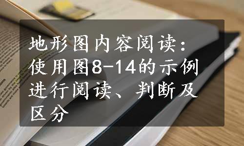 地形图内容阅读：使用图8-14的示例进行阅读、判断及区分