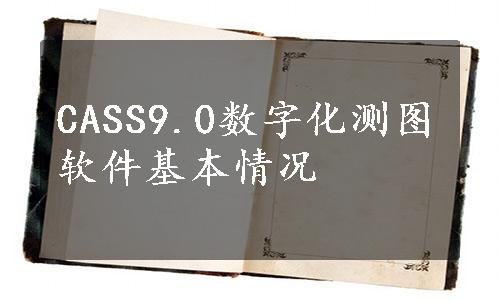 CASS9.0数字化测图软件基本情况