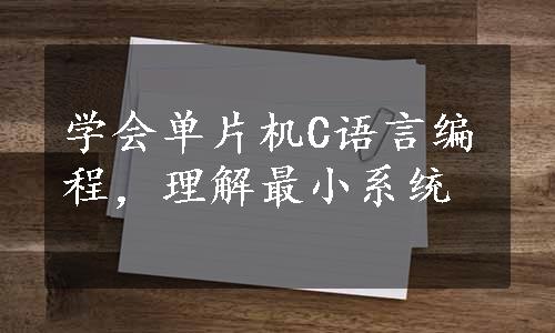 学会单片机C语言编程，理解最小系统