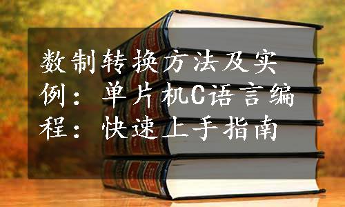 数制转换方法及实例：单片机C语言编程：快速上手指南