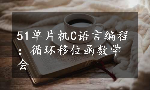 51单片机C语言编程：循环移位函数学会