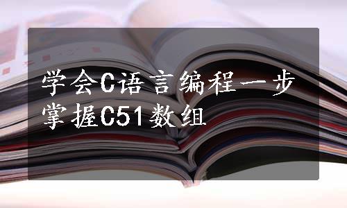 学会C语言编程一步掌握C51数组