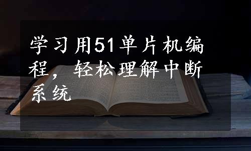 学习用51单片机编程，轻松理解中断系统