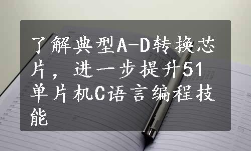 了解典型A-D转换芯片，进一步提升51单片机C语言编程技能