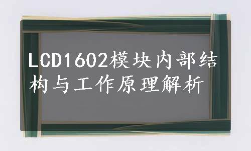 LCD1602模块内部结构与工作原理解析