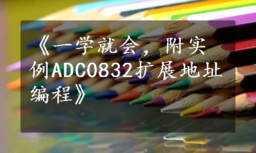 《一学就会，附实例ADC0832扩展地址编程》