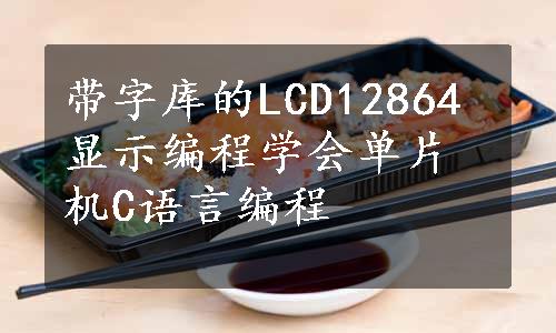 带字库的LCD12864显示编程学会单片机C语言编程