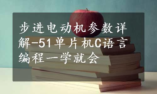 步进电动机参数详解-51单片机C语言编程一学就会