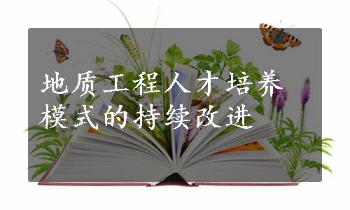 地质工程人才培养模式的持续改进