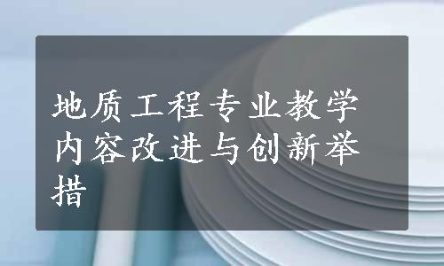 地质工程专业教学内容改进与创新举措