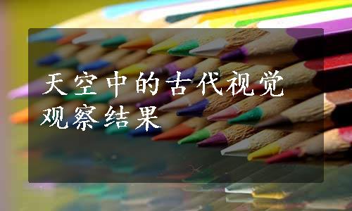 天空中的古代视觉观察结果