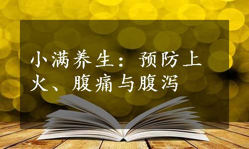 小满养生：预防上火、腹痛与腹泻