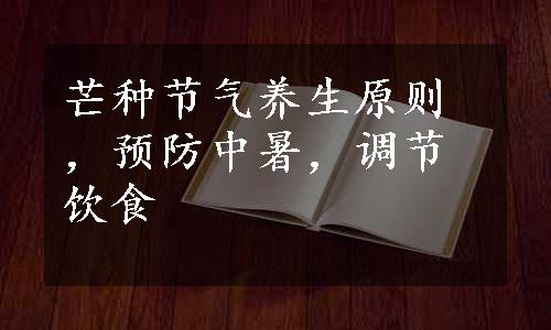 芒种节气养生原则，预防中暑，调节饮食