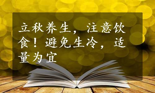 立秋养生，注意饮食！避免生冷，适量为宜