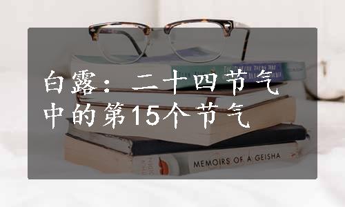 白露：二十四节气中的第15个节气