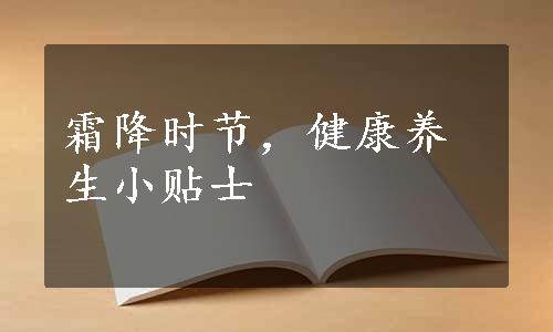 霜降时节，健康养生小贴士