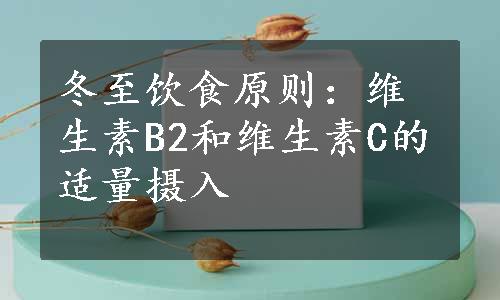 冬至饮食原则：维生素B2和维生素C的适量摄入