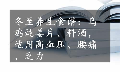 冬至养生食谱：乌鸡炖姜片、料酒，适用高血压、腰痛、乏力