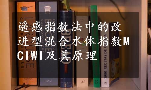 遥感指数法中的改进型混合水体指数MCIWI及其原理