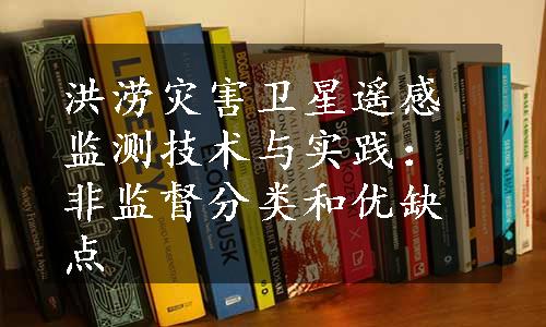 洪涝灾害卫星遥感监测技术与实践：非监督分类和优缺点