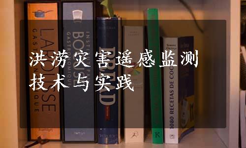 洪涝灾害遥感监测技术与实践