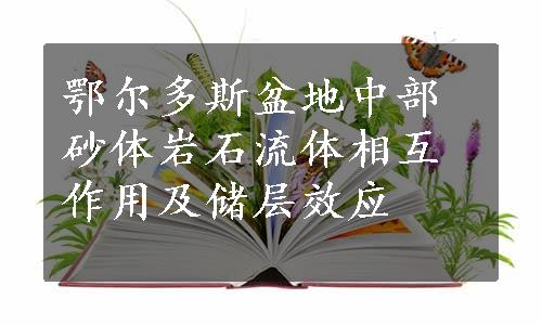 鄂尔多斯盆地中部砂体岩石流体相互作用及储层效应