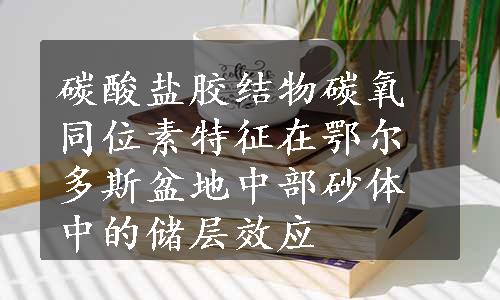 碳酸盐胶结物碳氧同位素特征在鄂尔多斯盆地中部砂体中的储层效应