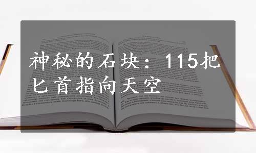 神秘的石块：115把匕首指向天空