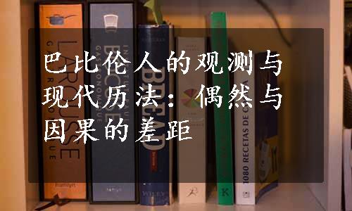 巴比伦人的观测与现代历法：偶然与因果的差距