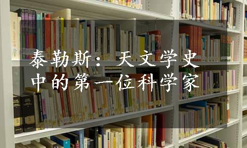 泰勒斯：天文学史中的第一位科学家