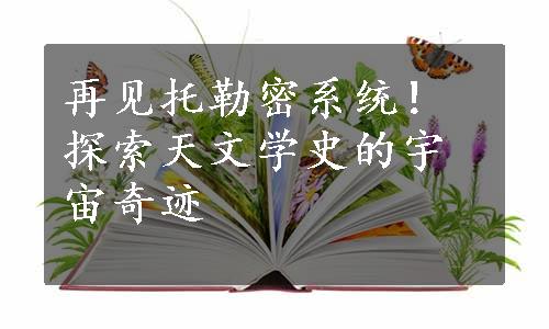 再见托勒密系统！探索天文学史的宇宙奇迹