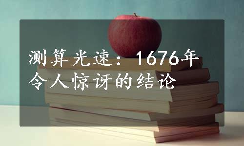 测算光速：1676年令人惊讶的结论