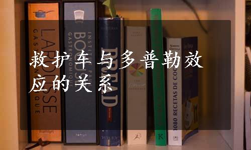 救护车与多普勒效应的关系