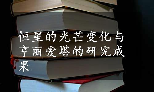 恒星的光芒变化与亨丽爱塔的研究成果