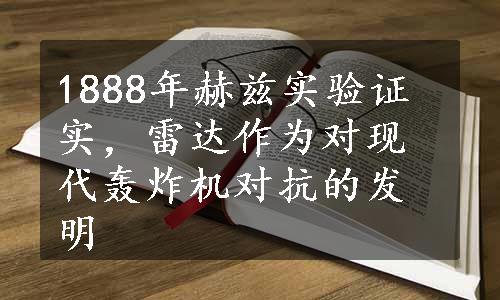 1888年赫兹实验证实，雷达作为对现代轰炸机对抗的发明