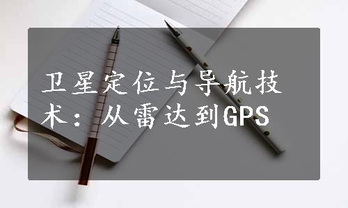 卫星定位与导航技术：从雷达到GPS