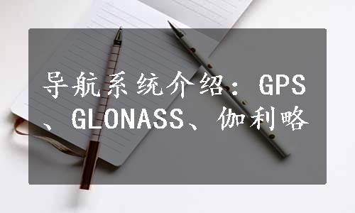 导航系统介绍：GPS、GLONASS、伽利略