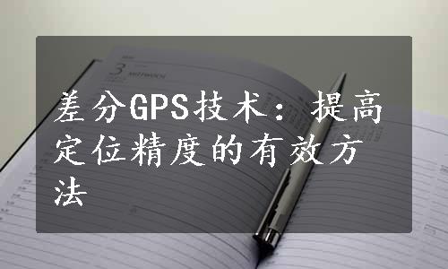 差分GPS技术：提高定位精度的有效方法