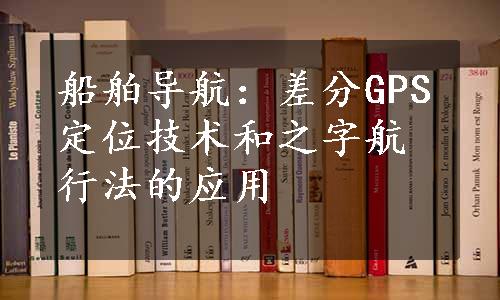 船舶导航：差分GPS定位技术和之字航行法的应用