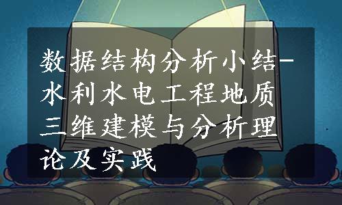 数据结构分析小结-水利水电工程地质三维建模与分析理论及实践