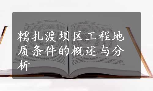 糯扎渡坝区工程地质条件的概述与分析